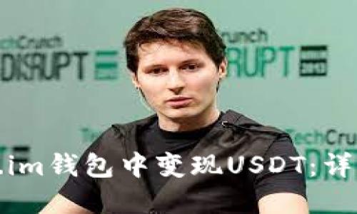 如何在token.im钱包中变现USDT：详细步骤与技巧