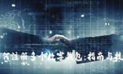 如何注册多个数字钱包：指南与技巧