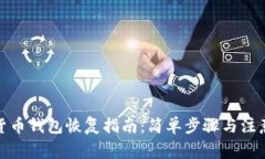 数字货币钱包恢复指南：简单步骤与注意事项
