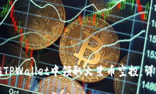 如何在TPWallet中领取火星币空投：详细指南