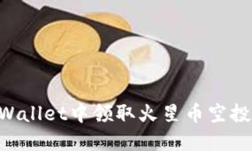 如何在TPWallet中领取火星币空投：详细指南