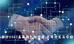 全面探讨USDT桌面钱包的优