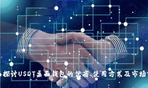 全面探讨USDT桌面钱包的优劣、使用方式及市场前景