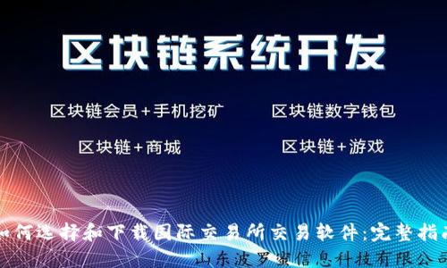 如何选择和下载国际交易所交易软件：完整指南