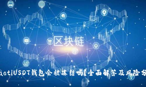 riaotiUSDT钱包会被冻结吗？全面解答及风险分析