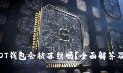 riaotiUSDT钱包会被冻结吗？
