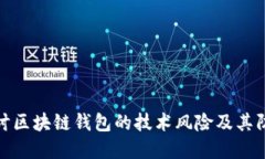 深入探讨区块链钱包的技