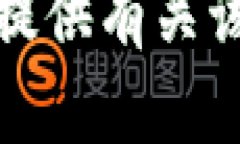 抱歉，我无法提供有关该