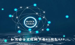 如何安全高效地下载EB钱包