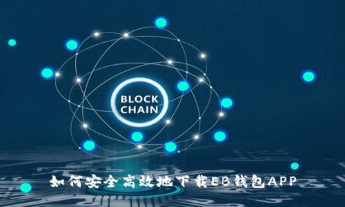 如何安全高效地下载EB钱包APP