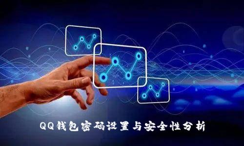 QQ钱包密码设置与安全性分析