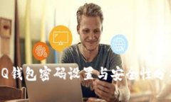 QQ钱包密码设置与安全性分