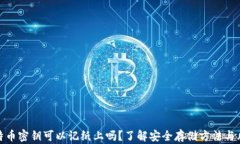 比特币密钥可以记纸上吗