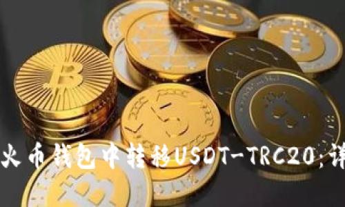 如何在火币钱包中转移USDT-TRC20：详细指南