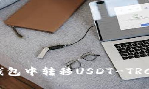 如何在火币钱包中转移USDT-TRC20：详细指南