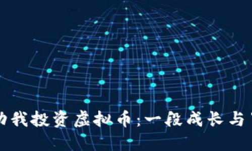开局校花劝我投资虚拟币：一段成长与冒险的旅程