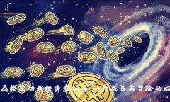 开局校花劝我投资虚拟币