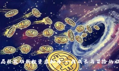 开局校花劝我投资虚拟币：一段成长与冒险的旅程