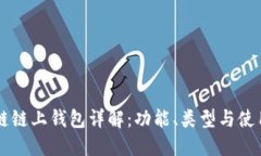 区块链链上钱包详解：功