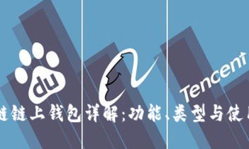 区块链链上钱包详解：功能、类型与使用指南