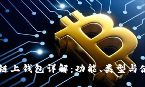 区块链链上钱包详解：功能、类型与使用指南