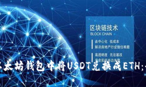 如何在以太坊钱包中将USDT兑换成ETH：全面指南