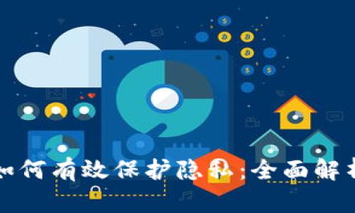 区块链技术如何有效保护隐私：全面解析与应用实例