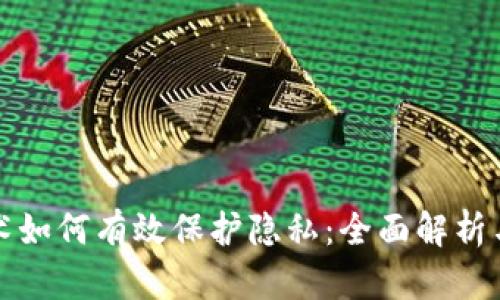 区块链技术如何有效保护隐私：全面解析与应用实例