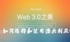 全面指南：如何选择和使