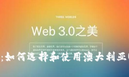 全面指南：如何选择和使用澳大利亚USDT钱包