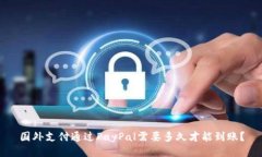 国外支付通过PayPal需要多
