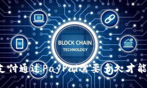 国外支付通过PayPal需要多久才能到账？