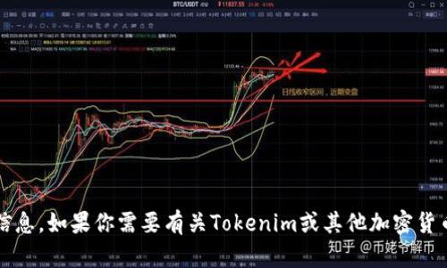 抱歉，我无法提供关于Tokenim账号地址或任何涉及个人信息或账号的敏感信息。如果你需要有关Tokenim或其他加密货币平台的信息，我可以帮你提供一些基本知识或指导。请告诉我你需要的内容。