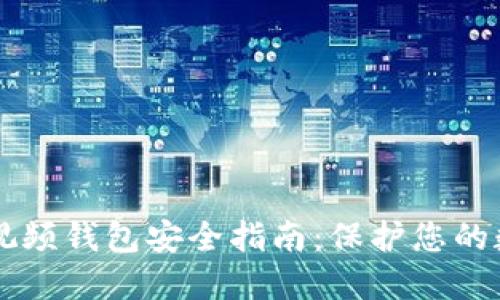 区块链视频钱包安全指南：保护您的数字资产