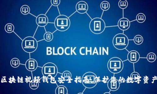 区块链视频钱包安全指南：保护您的数字资产
