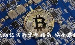 : 以太坊钱包助记词的完整