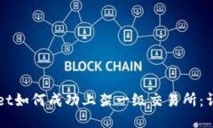 TPWallet如何成功上架一级交