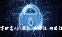 全面解析数字财富App钱包