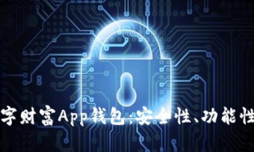 全面解析数字财富App钱包：安全性、功能性与使用技巧