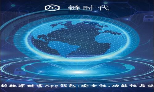 全面解析数字财富App钱包：安全性、功能性与使用技巧