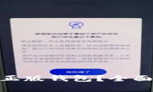 什么是Tokenim正版钱包？全面解析及使用指南