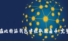 如何在比特派钱包中收取