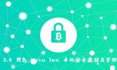 TokenIM 2.0 钱包：Kishu Inu 币的安全存储与管理解决方案