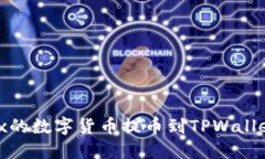 如何将OKEx的数字货币提币