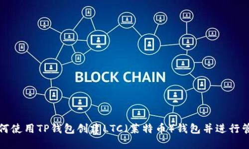 如何使用TP钱包创建LTC（莱特币）钱包并进行管理