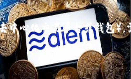 为了将火币（Huobi）上的加密货币转移到 Tokenim（一个可能是去中心化交易平台或钱包），需要经过几个步骤。以下是一个详细的指南，帮助您完成这个过程。

### 如何将火币的币转到Tokenim？一步步指南