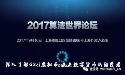 深入了解GSci虚拟币：未来数字货币的颠覆者