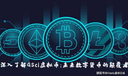 深入了解GSci虚拟币：未来数字货币的颠覆者