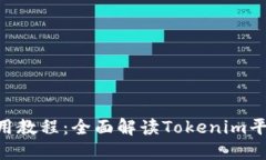 Tokenim官网使用教程：全面