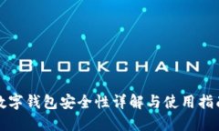 数字钱包安全性详解与使